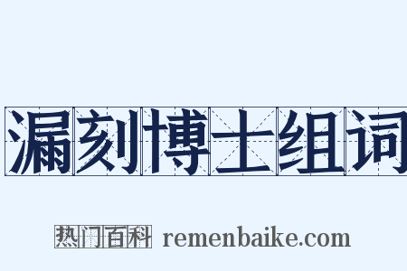 漏刻博士组词是什么意思的图片